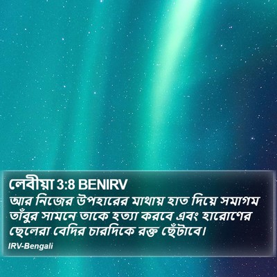 লেবীয়া 3:8 BENIRV Bible Verse Image