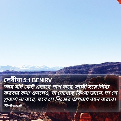 লেবীয়া 5:1 BENIRV Bible Verse Image