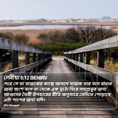 লেবীয়া 5:12 BENIRV Bible Verse Image
