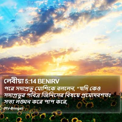 লেবীয়া 5:14 BENIRV Bible Verse Image