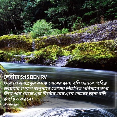 লেবীয়া 5:15 BENIRV Bible Verse Image