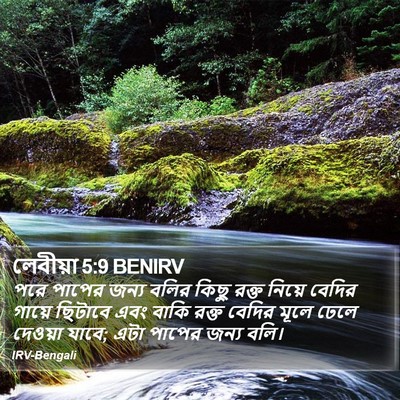 লেবীয়া 5:9 BENIRV Bible Verse Image