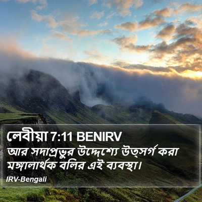লেবীয়া 7:11 BENIRV Bible Verse Image
