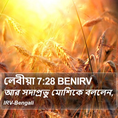 লেবীয়া 7:28 BENIRV Bible Verse Image