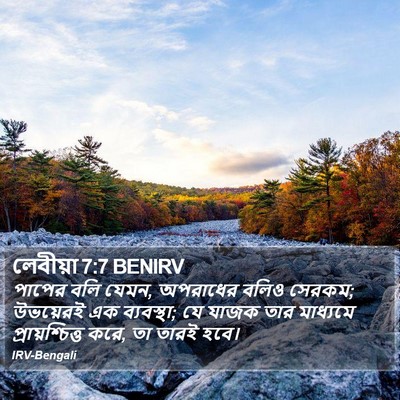 লেবীয়া 7:7 BENIRV Bible Verse Image