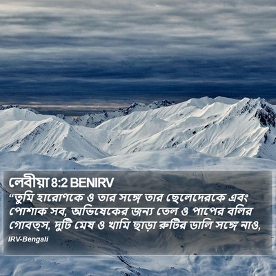লেবীয়া 8:2 BENIRV Bible Verse Image