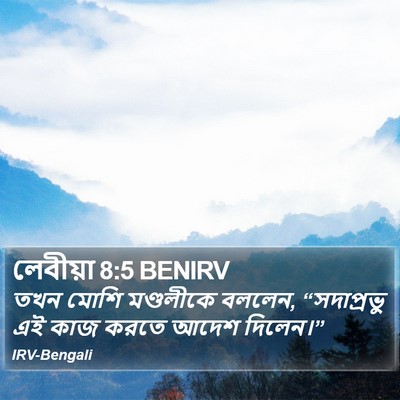 লেবীয়া 8:5 BENIRV Bible Verse Image
