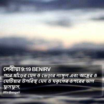 লেবীয়া 9:19 BENIRV Bible Verse Image