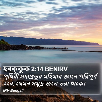 হবক্কুক 2:14 BENIRV Bible Verse Image