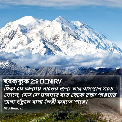 হবক্কুক 2:9 BENIRV Bible Verse Image