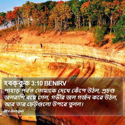 হবক্কুক 3:10 BENIRV Bible Verse Image