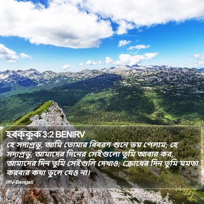 হবক্কুক 3:2 BENIRV Bible Verse Image