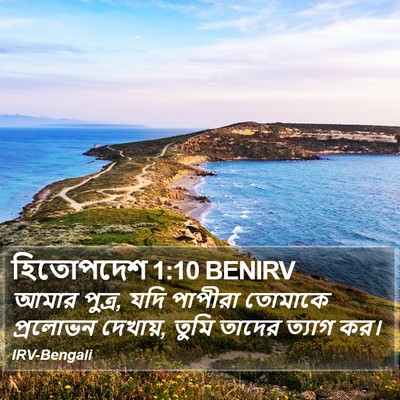 হিতোপদেশ 1:10 BENIRV Bible Verse Image