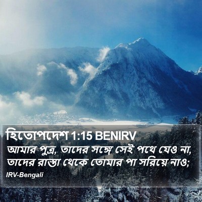 হিতোপদেশ 1:15 BENIRV Bible Verse Image