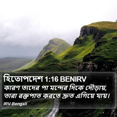 হিতোপদেশ 1:16 BENIRV Bible Verse Image