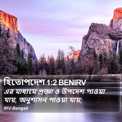 হিতোপদেশ 1:2 BENIRV Bible Verse Image