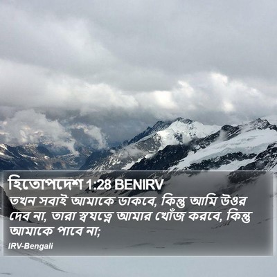 হিতোপদেশ 1:28 BENIRV Bible Verse Image