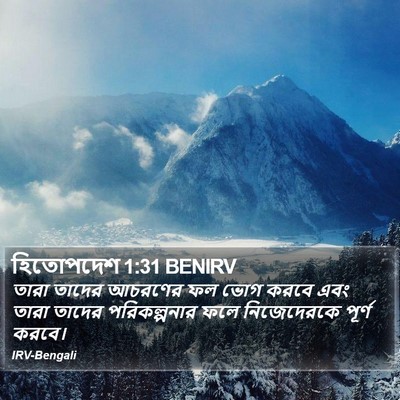 হিতোপদেশ 1:31 BENIRV Bible Verse Image