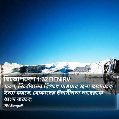 হিতোপদেশ 1:32 BENIRV Bible Verse Image