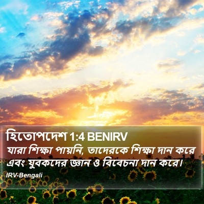 হিতোপদেশ 1:4 BENIRV Bible Verse Image