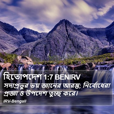 হিতোপদেশ 1:7 BENIRV Bible Verse Image