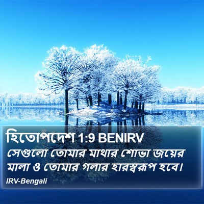 হিতোপদেশ 1:9 BENIRV Bible Verse Image