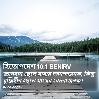 হিতোপদেশ 10:1 BENIRV Bible Verse Image