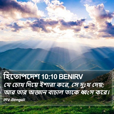 হিতোপদেশ 10:10 BENIRV Bible Verse Image