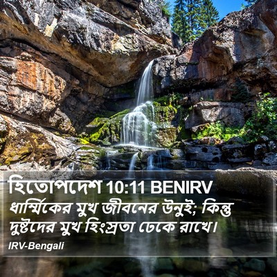 হিতোপদেশ 10:11 BENIRV Bible Verse Image