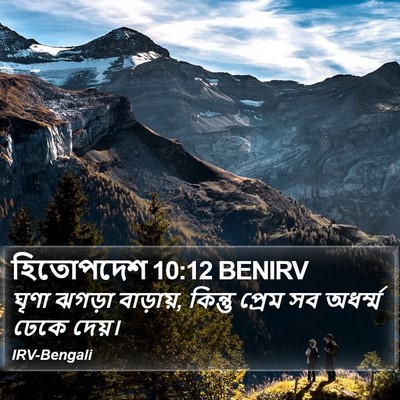 হিতোপদেশ 10:12 BENIRV Bible Verse Image