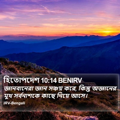 হিতোপদেশ 10:14 BENIRV Bible Verse Image