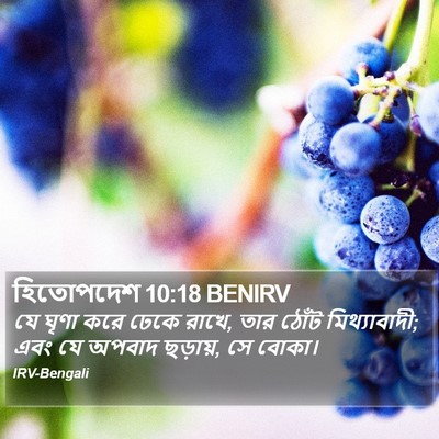হিতোপদেশ 10:18 BENIRV Bible Verse Image