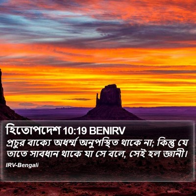 হিতোপদেশ 10:19 BENIRV Bible Verse Image
