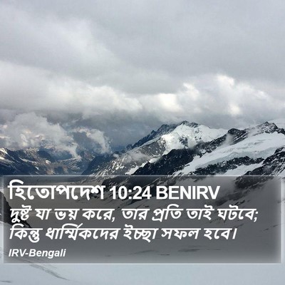 হিতোপদেশ 10:24 BENIRV Bible Verse Image