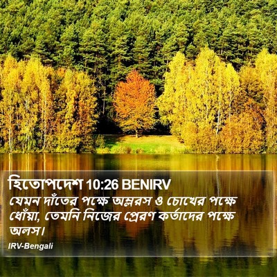 হিতোপদেশ 10:26 BENIRV Bible Verse Image