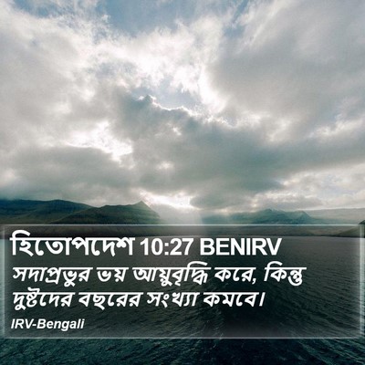 হিতোপদেশ 10:27 BENIRV Bible Verse Image