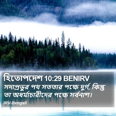 হিতোপদেশ 10:29 BENIRV Bible Verse Image