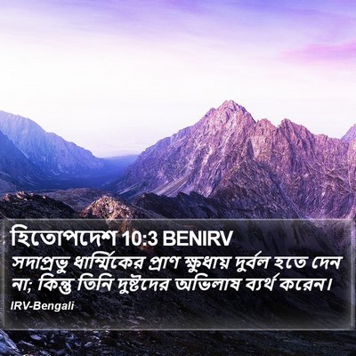 হিতোপদেশ 10:3 BENIRV Bible Verse Image