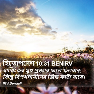 হিতোপদেশ 10:31 BENIRV Bible Verse Image