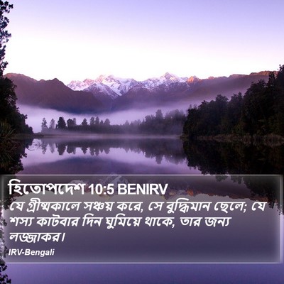 হিতোপদেশ 10:5 BENIRV Bible Verse Image