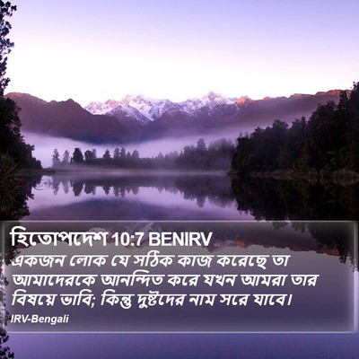হিতোপদেশ 10:7 BENIRV Bible Verse Image