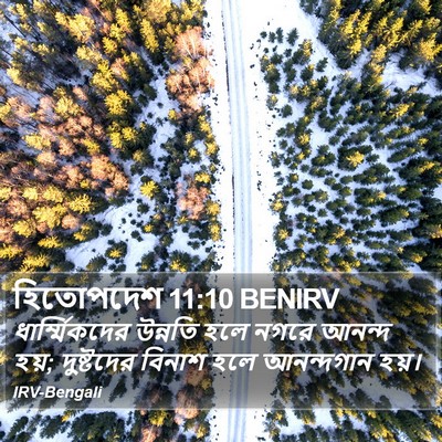 হিতোপদেশ 11:10 BENIRV Bible Verse Image