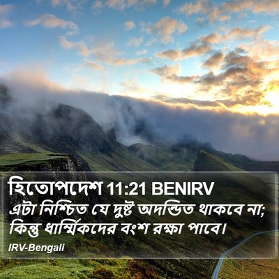 হিতোপদেশ 11:21 BENIRV Bible Verse Image