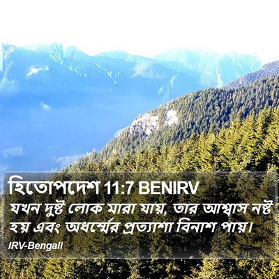 হিতোপদেশ 11:7 BENIRV Bible Verse Image