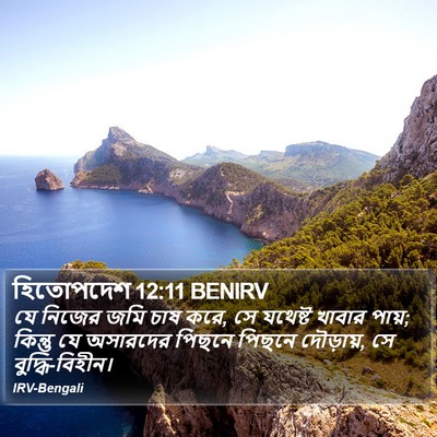 হিতোপদেশ 12:11 BENIRV Bible Verse Image