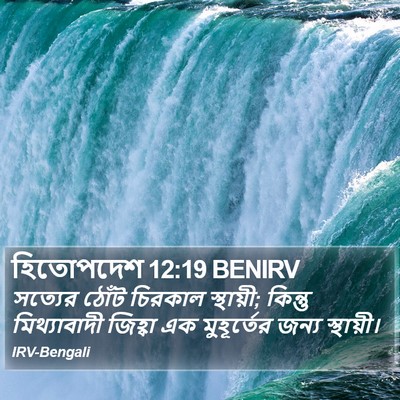 হিতোপদেশ 12:19 BENIRV Bible Verse Image