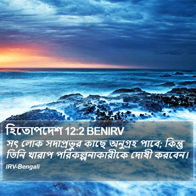হিতোপদেশ 12:2 BENIRV Bible Verse Image