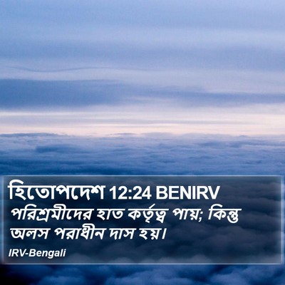 হিতোপদেশ 12:24 BENIRV Bible Verse Image