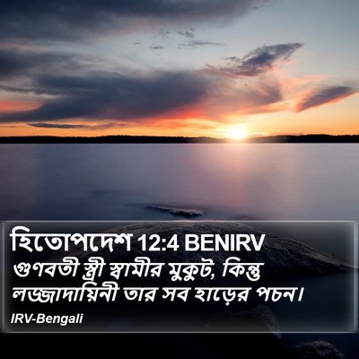 হিতোপদেশ 12:4 BENIRV Bible Verse Image
