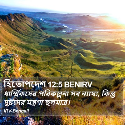 হিতোপদেশ 12:5 BENIRV Bible Verse Image